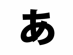 みんなの“ゲーム経歴あいうえお”作文! 本日は【あ行】
