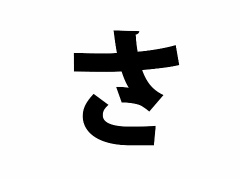 みんなの“ゲーム経歴あいうえお”作文! 本日は【さ行】