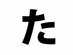 みんなの“ゲーム経歴あいうえお”作文! 本日は【た行】