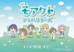 アイマスのアイドルたちがアンバサダーに。関西電力が社会貢献活動促進サービス「モアクト」の「アイドルマスター」コラボの参加応募を受付中