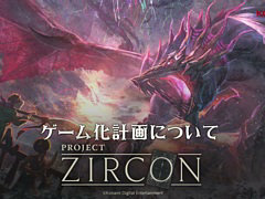 参加者とともに新作ゲームを作る「PROJECT ZIRCON」で,ゲーム化計画を始動。お題に参加者が回答することで,ゲーム内容が決まっていく
