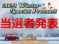 プレゼント企画「2024 Winter Special Present」の当選者を発表します。たくさんのご応募,ありがとうございました