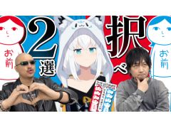わしゃがなTVの最新動画は，白上フブキさんと一緒にアナログゲーム「みんなで空気読み。究極の二択」を遊ぶ様子をお届け