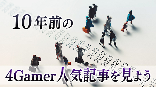 画像ギャラリー No.001のサムネイル画像 / 10年前の4Gamer人気記事を見よう【2014年・冬】。任天堂・岩田 聡氏の対談記事は今も人気。プロゲーマー専門学校は前代未聞？
