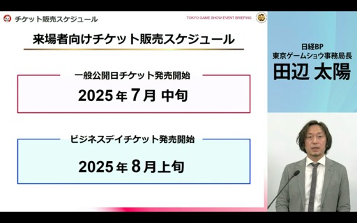 画像集 No.004のサムネイル画像 / 「東京ゲームショウ2025」開催発表会レポート。会場の配置転換やレギュレーションを変更し,展示スペースの拡充と想定来場者数25万人を安全に受け入れる体制を目指す