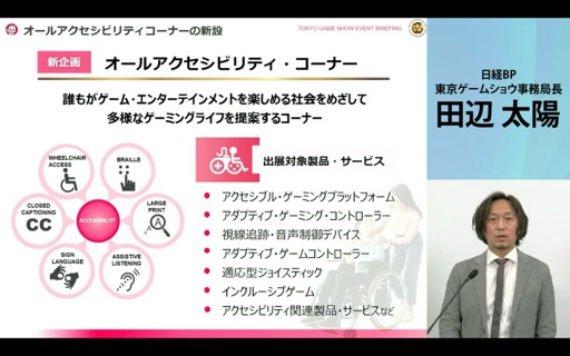 画像集 No.011のサムネイル画像 / 「東京ゲームショウ2025」開催発表会レポート。会場の配置転換やレギュレーションを変更し,展示スペースの拡充と想定来場者数25万人を安全に受け入れる体制を目指す