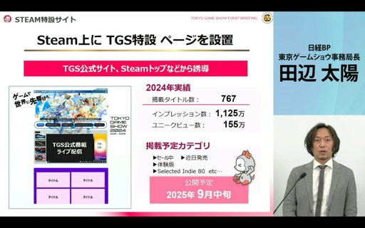 画像集 No.012のサムネイル画像 / 「東京ゲームショウ2025」開催発表会レポート。会場の配置転換やレギュレーションを変更し,展示スペースの拡充と想定来場者数25万人を安全に受け入れる体制を目指す