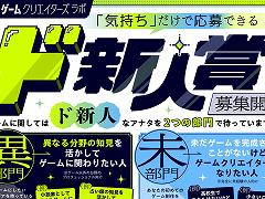 アイデアだけで応募できる。ゲーム開発“完全未経験者”のための新人賞「ド新人賞」,講談社ゲームクリエイターズラボが募集をスタート