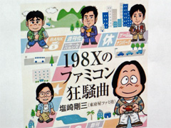 「『198Xのファミコン狂騒曲』刊行記念イベント in LOFT9 Shibuya 『ログイン』と『ファミコン通信』の時代」レポート。当事者が語る,ログインとファミコン通信の内幕