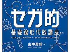 セガの社内勉強会テキストを書籍化「セガ的 基礎線形代数講座」本日発売。ゲーム開発において重要な線形代数を基礎から現場レベルの応用まで解説