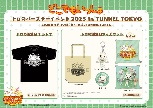 画像集 No.002のサムネイル画像 / 「トロの誕生日会2025」,チケットの販売を本日開始。記念グッズの情報も公開に