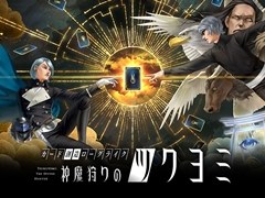 金子一馬氏とコロプラが手掛ける新作「神魔狩りのツクヨミ」が正式発表へ。AIカネコを活用した遊びが新しいローグライクカードゲーム