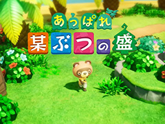 レベルファイブ,「あっぱれ 某ぶつの盛」の動画を公開。「だなも」なたぬきも現れる“ギリギリアウト”なエイプリルフール企画