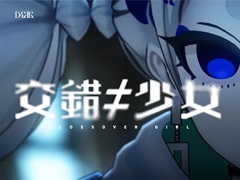 どうかあなたの力を貸してください。第四境界1年ぶりのリアルタイムARG「交錯≠少女 CLOSSOVER GIRL」が本日スタート