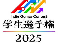 学生向けのインディーゲームコンテスト「Indie Games Contest 学生選手権」,2025年度も開催決定。5月19日にエントリー受付を開始