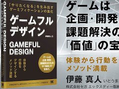 書籍「ゲームフルデザイン」,4月11日に発売。ゲームの要素とゲームデザインの技術をゲーム以外に応用し,課題解決に利用する方法を解説