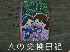 日常侵蝕ADV「人の交換日記」の再販がスタート。「彼女たちは人殺しです。」という不穏な商品説明で出品された交換日記に潜む謎とは