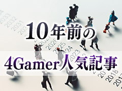 10年前の4Gamer人気記事を見よう【2015年・春】。18才以上は絶対にプレイすべき怪物狩り現る! WoWSやFEifなど春の新作日和