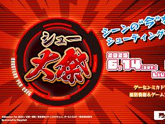 「シュー大祭 〜シューティングゲーム大感謝祭〜 2025」,6月14日と15日に配信決定。シューティングゲームメーカーが集う生番組