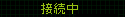 接続中