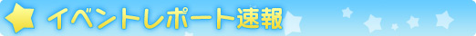 イベントレポート速報