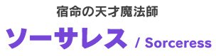 ソーサレス