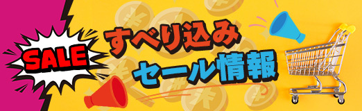 今週のすべり込みセール情報
