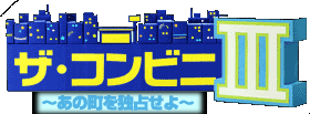 ザ・コンビニ III 〜あの町を独占せよ〜