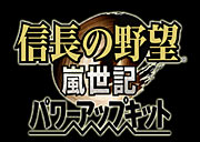 信長の野望 嵐世記 パワーアップキット