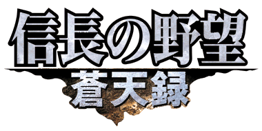 信長の野望 蒼天録