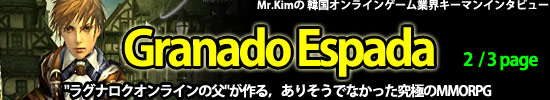 「Granado Espada」
