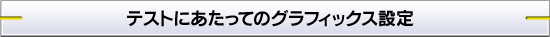 テストにあたってのグラフィックス設定