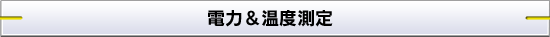電力&温度測定