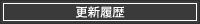 更新履歴
