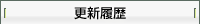 更新履歴