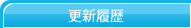 更新履歴