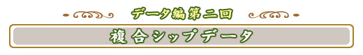 複合シップデータ