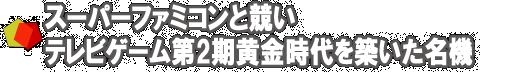 スーパーファミコンと競い