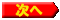 次へ