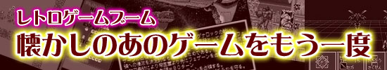 レトロゲームブームの背景,懐かしのあのゲームをもう一度