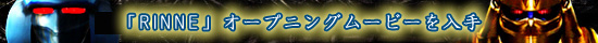 「RINNE」オープニングムービーを入手