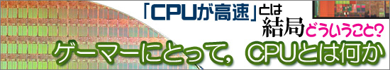 ゲーマーにとって,CPUとは何か