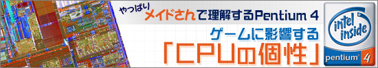 ゲームに影響する「CPUの個性」