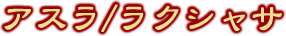 アスラ/ラクシャサ