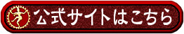 公式サイトはこちら