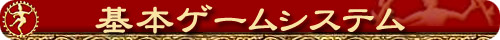 基本ゲームシステム