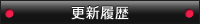 更新履歴