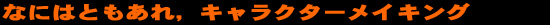 なにはともあれ,キャラクターメイキング