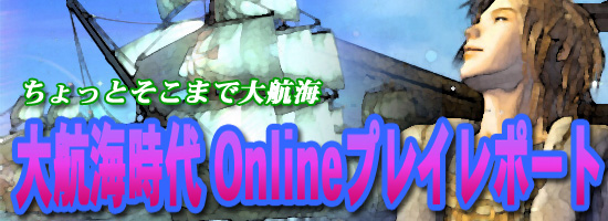 ちょっとそこまで大航海 〜大航海時代 Onlineプレイレポート〜