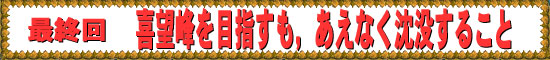 最終回 喜望峰を目指すも,あえなく沈没すること